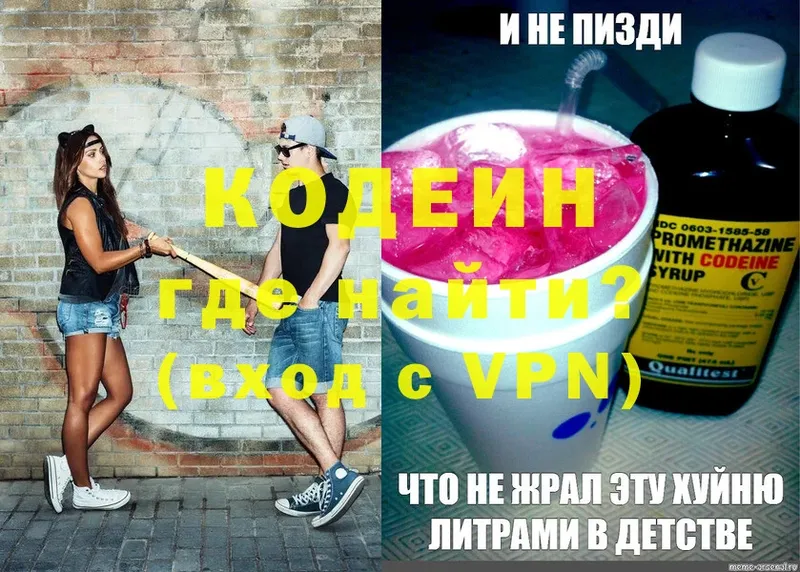 хочу наркоту  Каменск-Шахтинский  Codein напиток Lean (лин) 