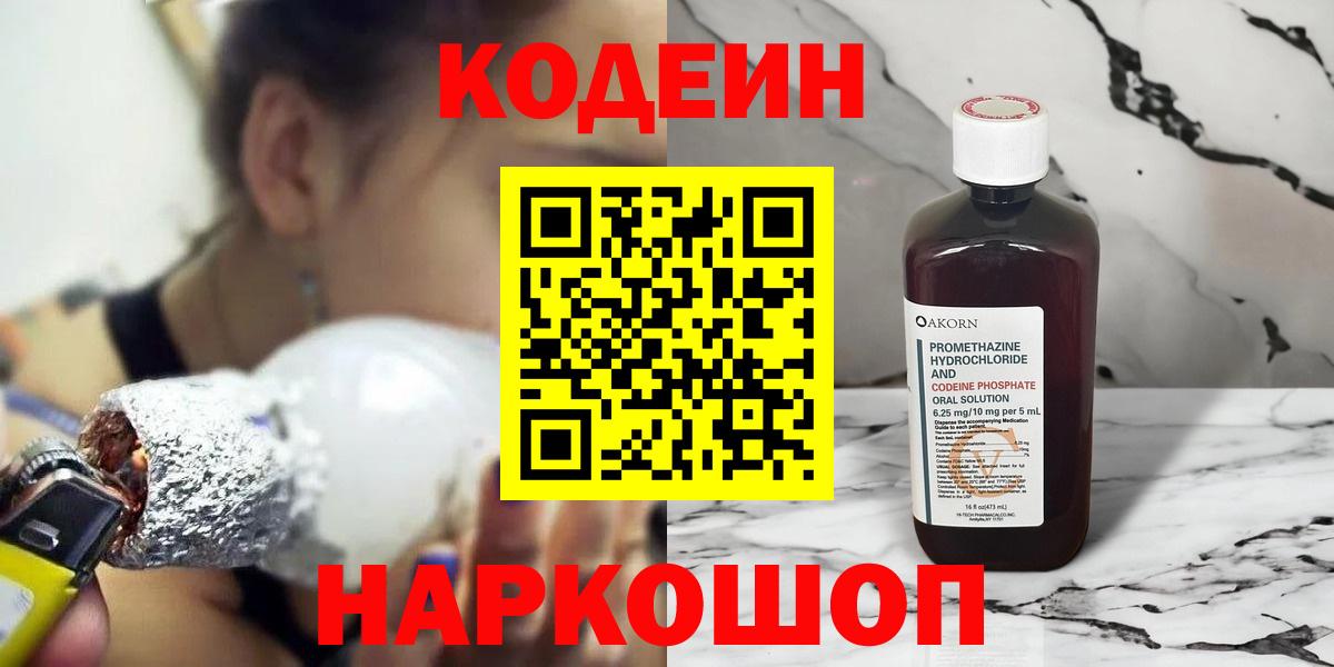 Кодеин Purple Drank Каменск-Шахтинский
